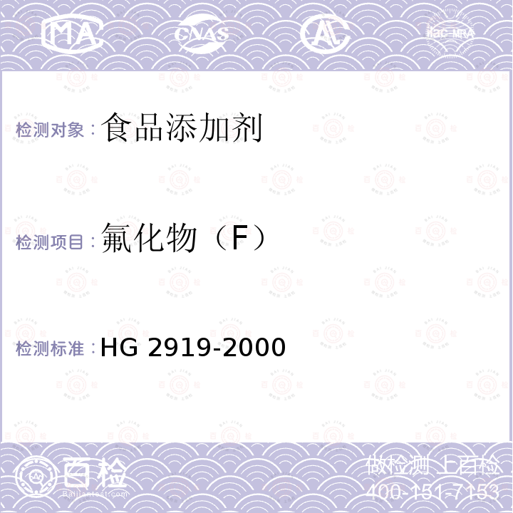 氟化物（F） HG 2919-2000 食品添加剂  磷酸二氢钠