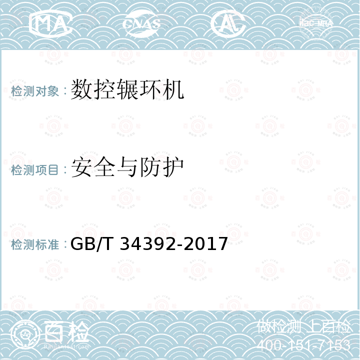 安全与防护 GB/T 34392-2017 数控辗环机