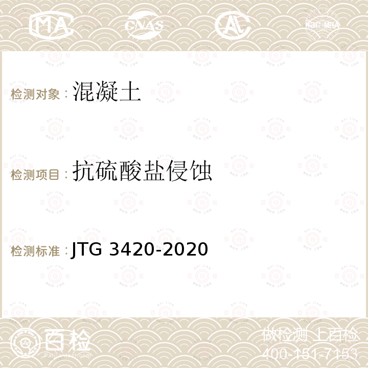 抗硫酸盐侵蚀 JTG 3420-2020 公路工程水泥及水泥混凝土试验规程