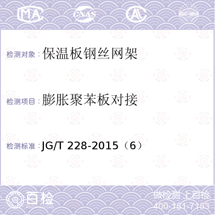 膨胀聚苯板对接 膨胀聚苯板对接 JG/T 228-2015（6）
