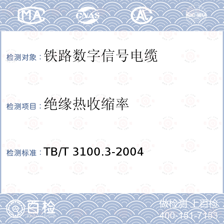 绝缘热收缩率 TB/T 3100.3-2004 铁路数字信号电缆 第3部分:综合护套铁路数字信号电缆