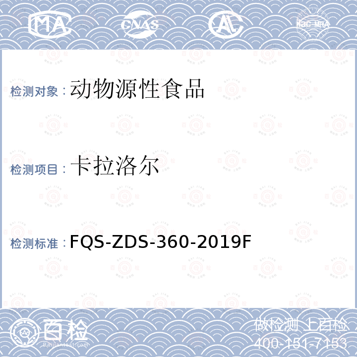 卡拉洛尔 FQS-ZDS-360-2019F  