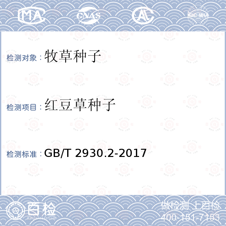红豆草种子 GB/T 2930.2-2017 草种子检验规程 净度分析