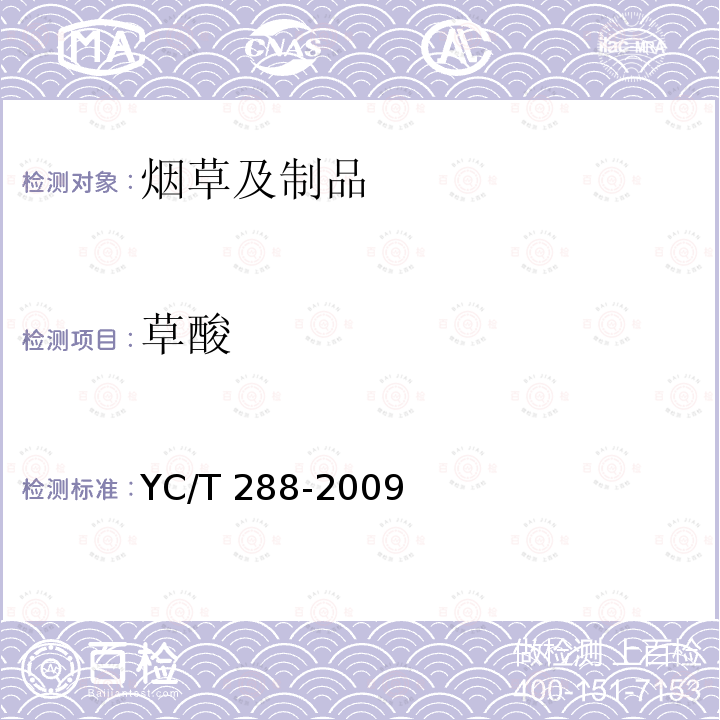 草酸 YC/T 288-2009 烟草及烟草制品 多元酸(草酸、苹果酸和柠檬酸)的测定 气相色谱法