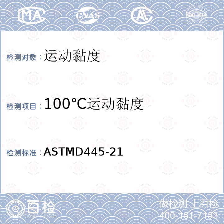 100℃运动黏度 ASTMD 445-21  ASTMD445-21