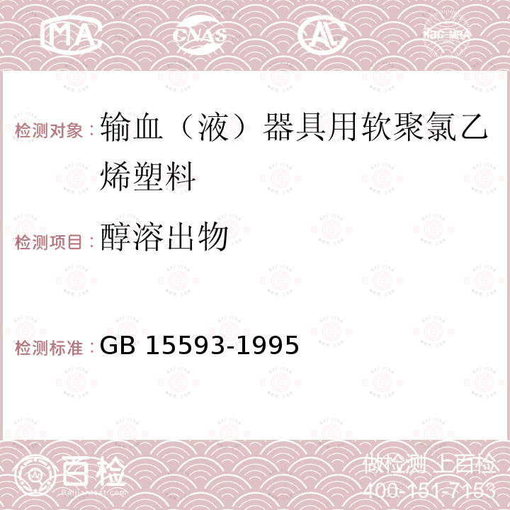 醇溶出物 GB/T 15593-1995 【强改推】输血(液)器具用软聚氯乙烯塑料