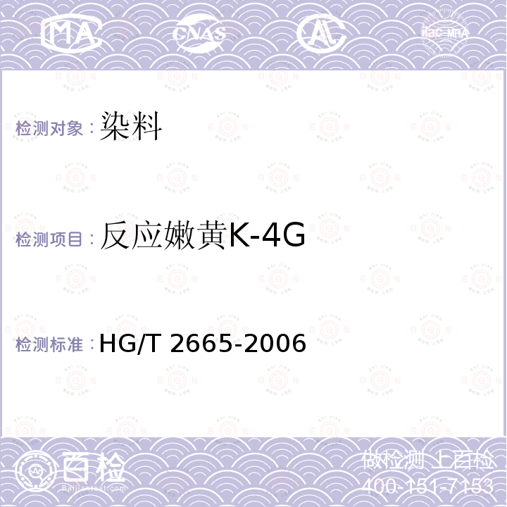 反应嫩黄K-4G 反应嫩黄K-4G HG/T 2665-2006