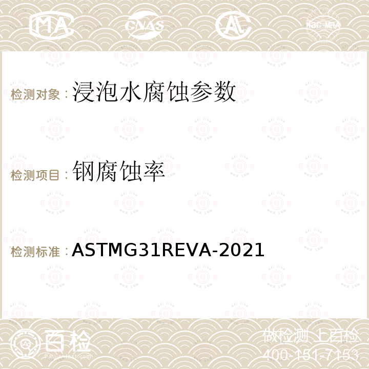 钢腐蚀率 ASTMG 31REVA-2021  ASTMG31REVA-2021