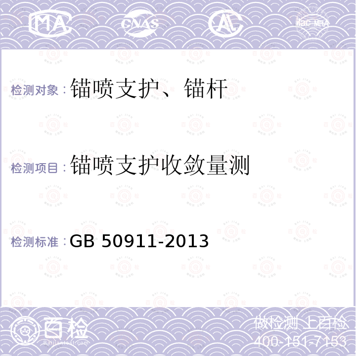 锚喷支护收敛量测 GB 50911-2013 城市轨道交通工程监测技术规范(附条文说明)