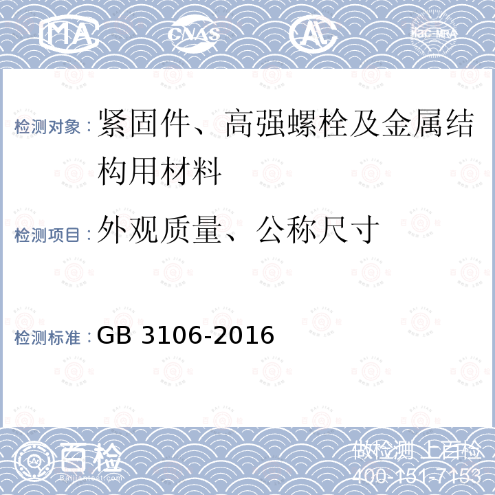 外观质量、公称尺寸 GB/T 3106-2016 紧固件 螺栓、螺钉和螺柱 公称长度和螺纹长度