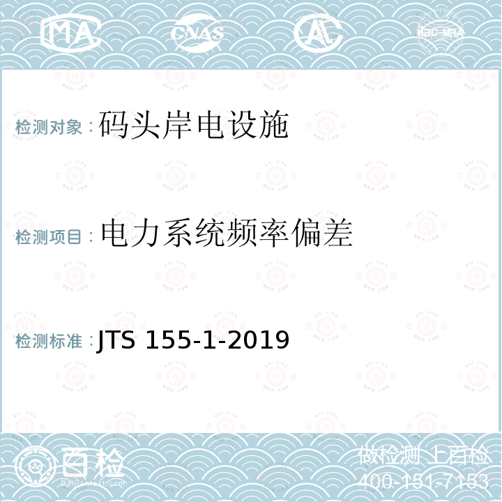 电力系统频率偏差 JTS 155-1-2019 码头岸电设施检测技术规范(附条文说明)