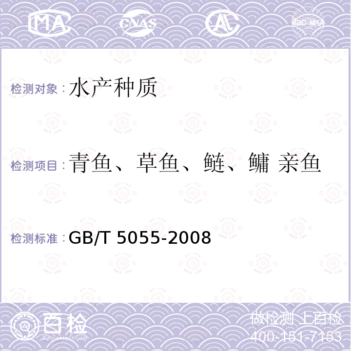 青鱼、草鱼、鲢、鳙 亲鱼 GB/T 5055-2008 青鱼、草鱼、鲢、鳙 亲鱼