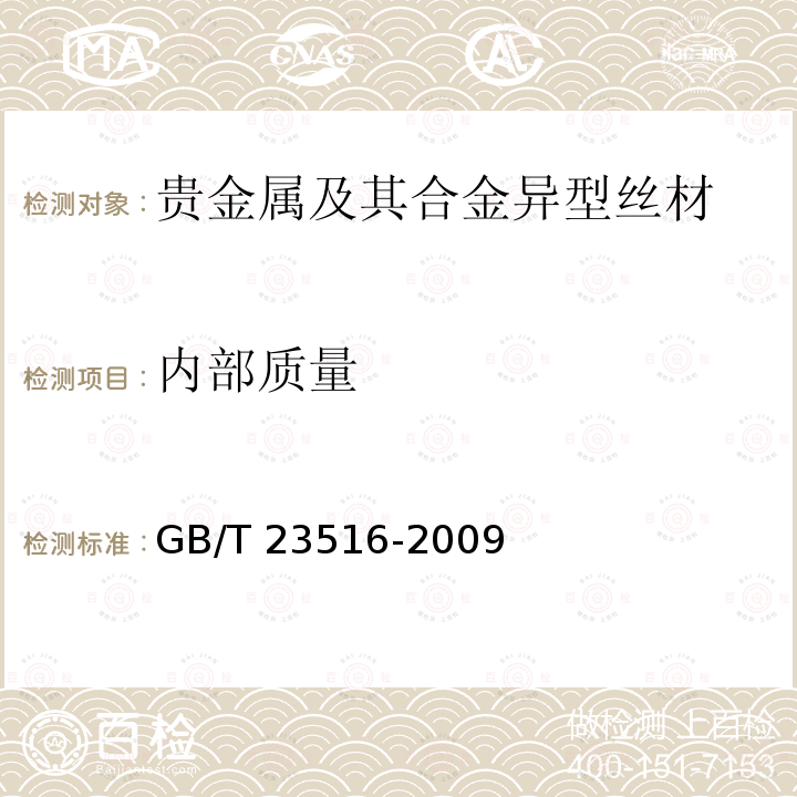 内部质量 GB/T 23516-2009 贵金属及其合金异型丝材