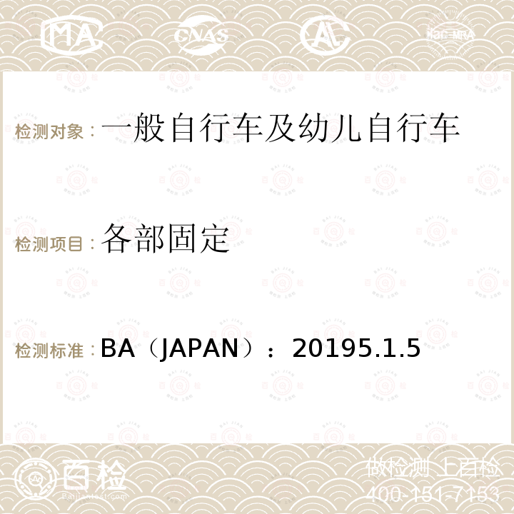 各部固定 BA（JAPAN）：20195.1.5  