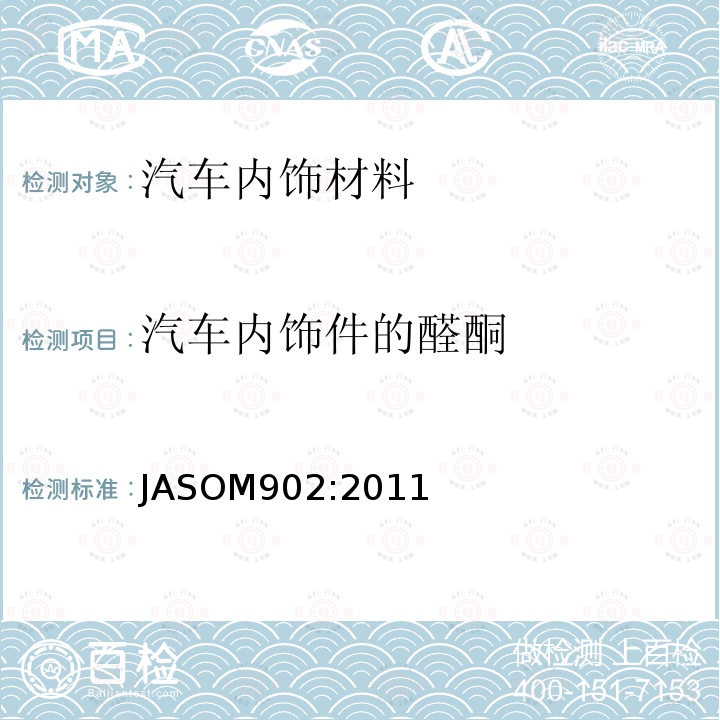 汽车内饰件的醛酮 汽车内饰件的醛酮 JASOM902:2011