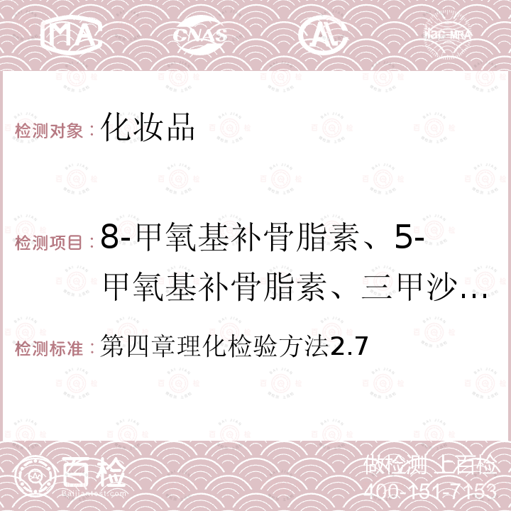 8-甲氧基补骨脂素、5-甲氧基补骨脂素、三甲沙林、欧前胡内酯 第四章理化检验方法2.7  