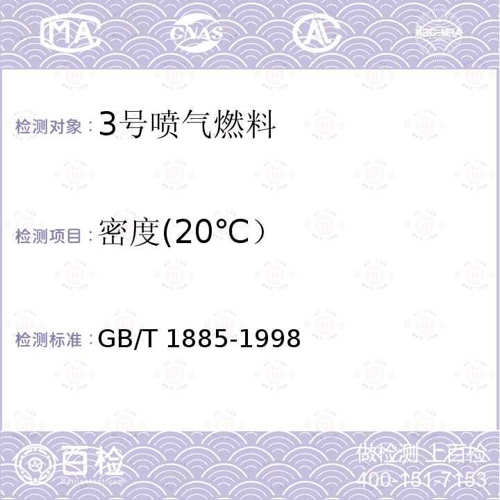 密度(20℃） GB/T 1885-1998 石油计量表(附润滑油部分、原油部分、产品部分)