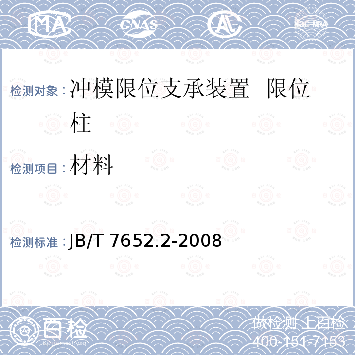 材料 JB/T 7652.2-2008 冲模限位支承装置 第2部分:限位柱