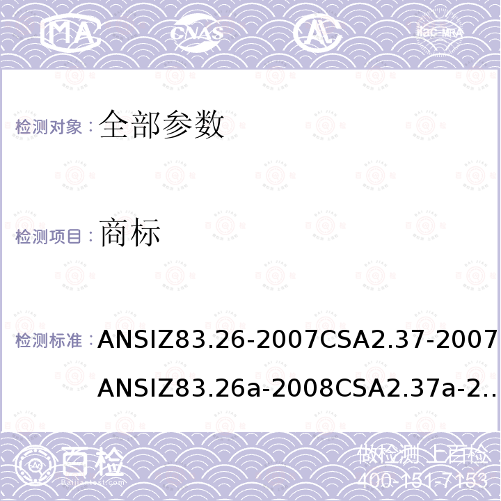 商标 ANSIZ 83.26-20  ANSIZ83.26-2007CSA2.37-2007ANSIZ83.26a-2008CSA2.37a-2008