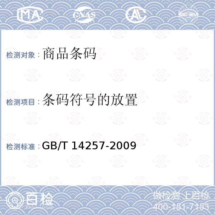 条码符号的放置 GB/T 14257-2009 商品条码 条码符号放置指南