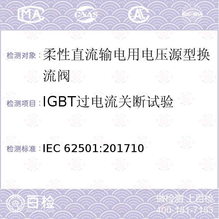 IGBT过电流关断试验 IGBT过电流关断试验 IEC 62501:201710