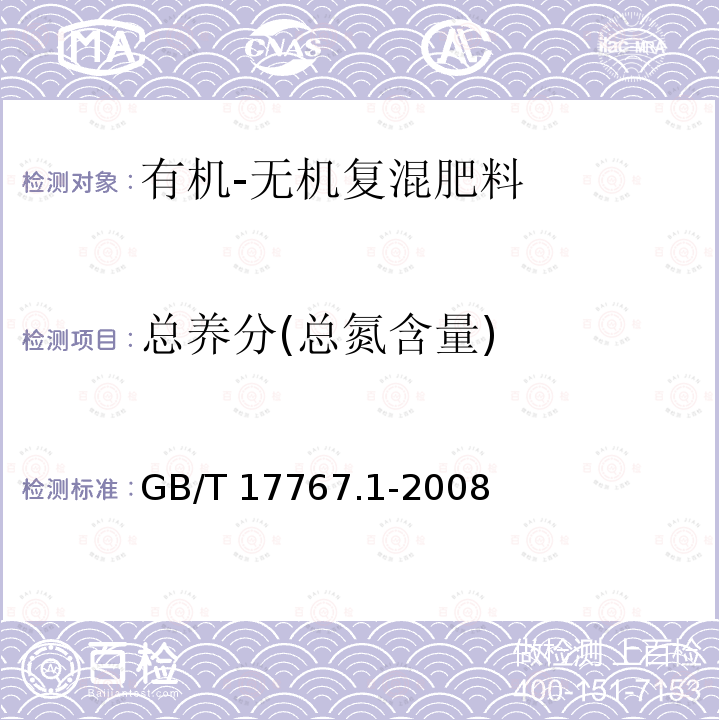 总养分(总氮含量) 总养分(总氮含量) GB/T 17767.1-2008