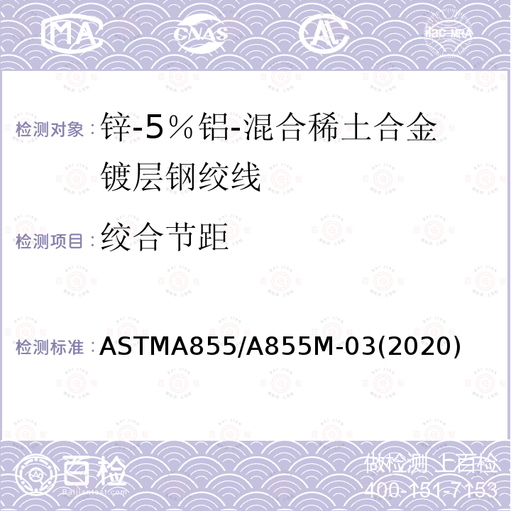 绞合节距 ASTMA 855/A 855M-03  ASTMA855/A855M-03(2020)