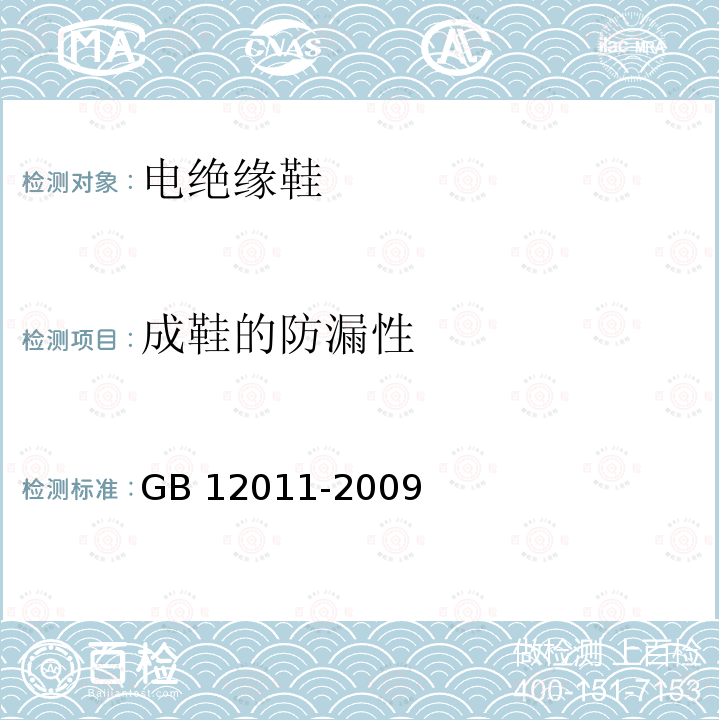 成鞋的防漏性 GB 12011-2009 足部防护 电绝缘鞋