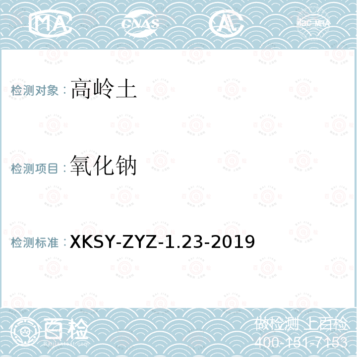 氧化钠 氧化钠 XKSY-ZYZ-1.23-2019