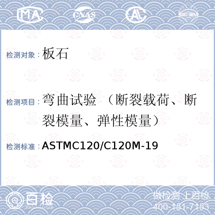 弯曲试验 （断裂载荷、断裂模量、弹性模量） ASTMC 120/C 120M-19  ASTMC120/C120M-19