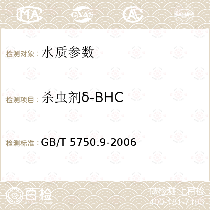 杀虫剂δ-BHC GB/T 5750.9-2006 生活饮用水标准检验方法 农药指标