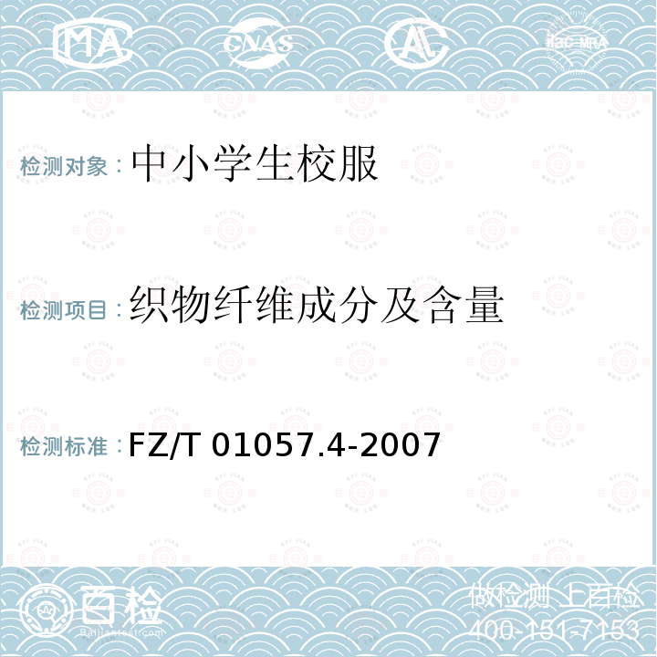 织物纤维成分及含量 FZ/T 01057.4-2007 纺织纤维鉴别试验方法 第4部分:溶解法