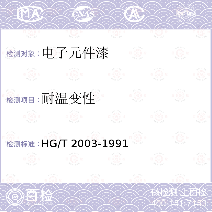 耐温变性 HG/T 2003-1991 电子元件漆