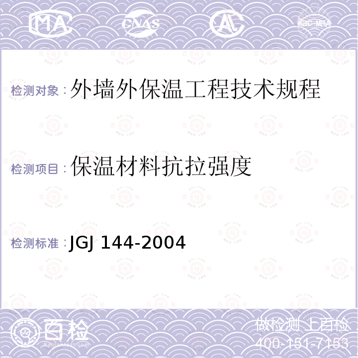 保温材料抗拉强度 保温材料抗拉强度 JGJ 144-2004