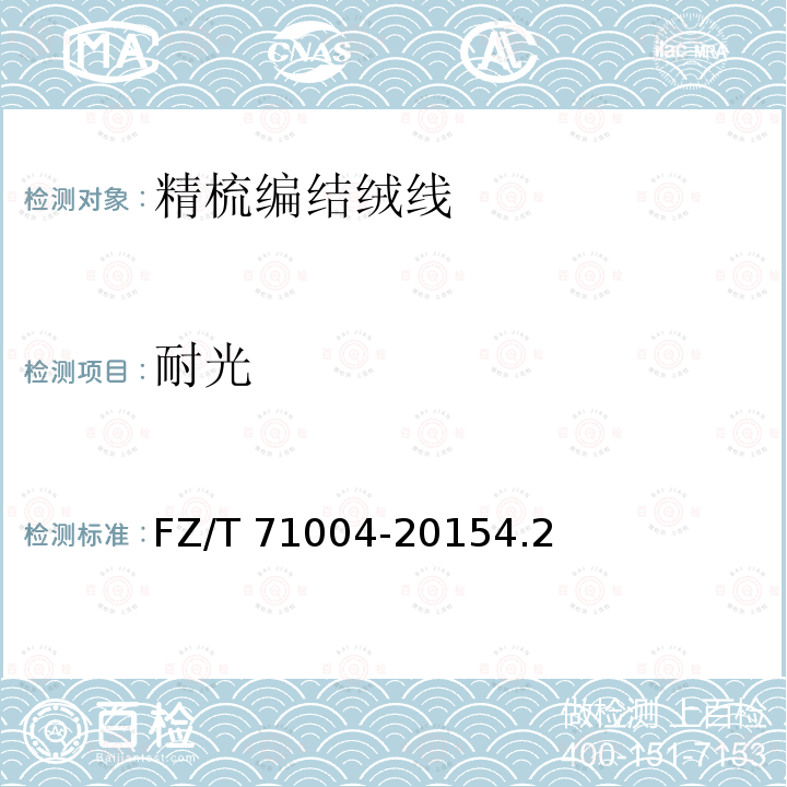 耐光 FZ/T 71004-2015 精梳编结绒线