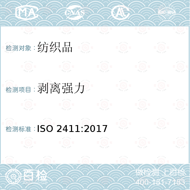 剥离强力 剥离强力 ISO 2411:2017
