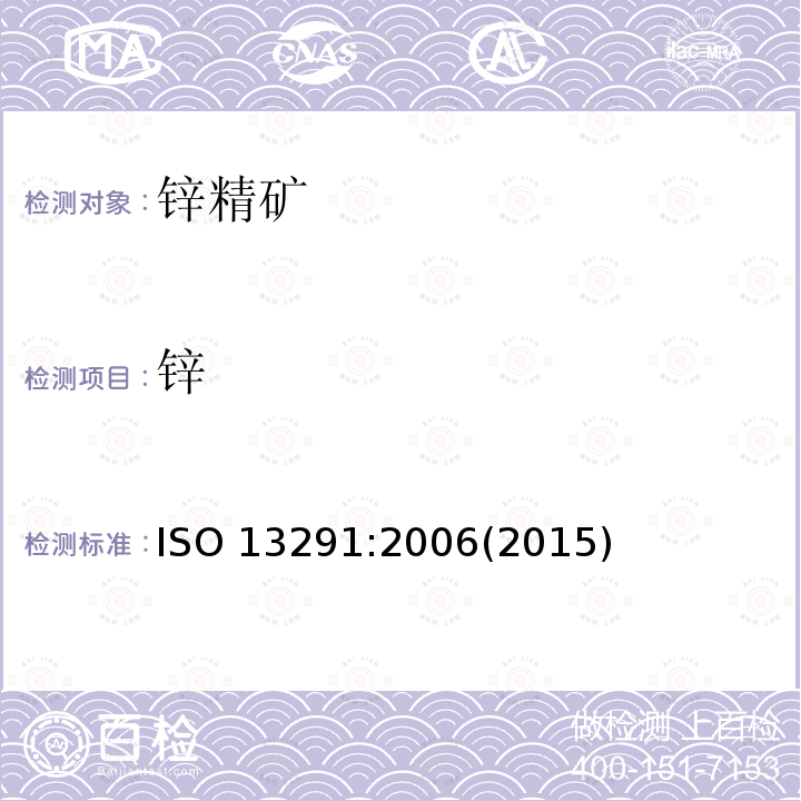 锌 锌 ISO 13291:2006(2015)