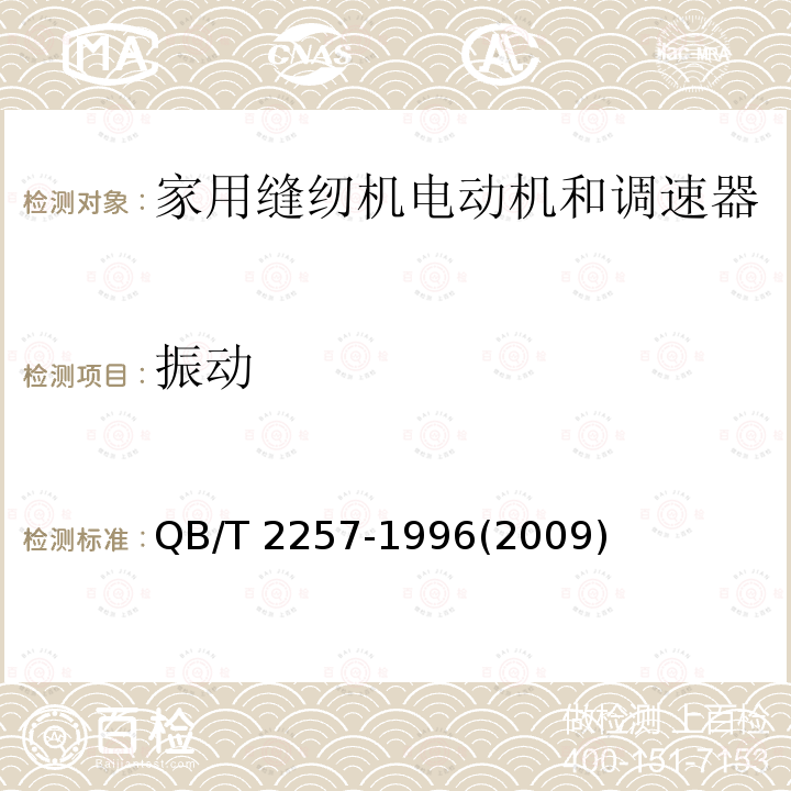 振动 QB/T 2257-1996 家用缝纫机 电动机和调速器