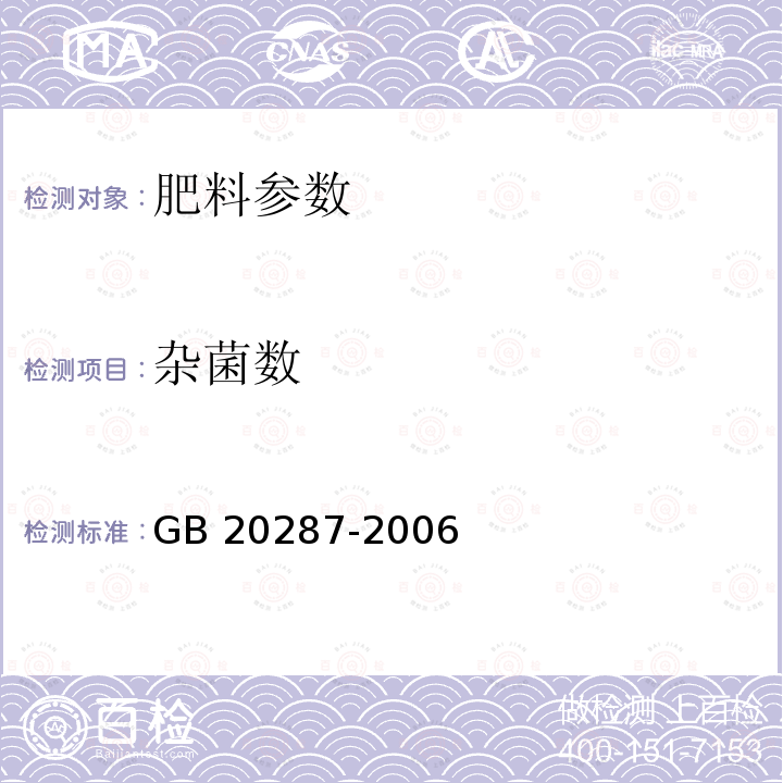 杂菌数 GB 20287-2006 农用微生物菌剂