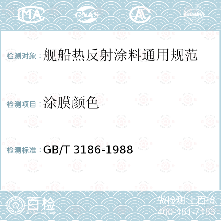 涂膜颜色 GB/T 3186-1988  