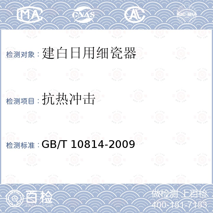 抗热冲击 GB/T 10814-2009 建白日用细瓷器