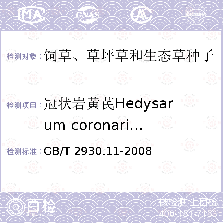 冠状岩黄芪Hedysarum coronarium 冠状岩黄芪Hedysarum coronarium GB/T 2930.11-2008