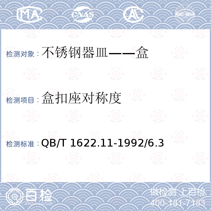 盒扣座对称度 QB/T 1622.11-1992/6.3  