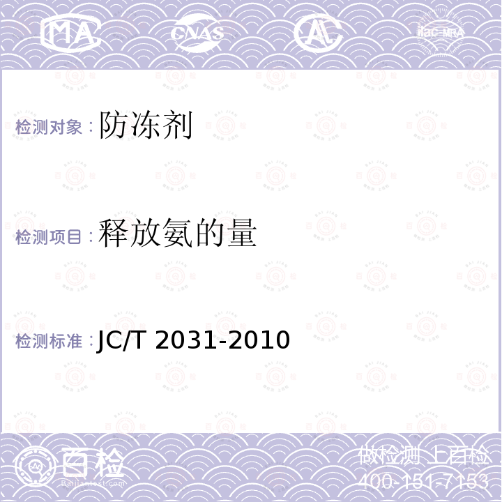 释放氨的量 JC/T 2031-2010 水泥砂浆防冻剂