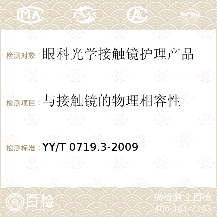 与接触镜的物理相容性 YY/T 0719.3-2009 【强改推】眼科光学 接触镜护理产品 第3部分:微生物要求和试验方法及接触镜护理系统