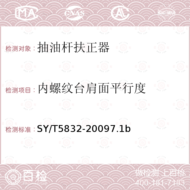 内螺纹台肩面平行度 内螺纹台肩面平行度 SY/T5832-20097.1b