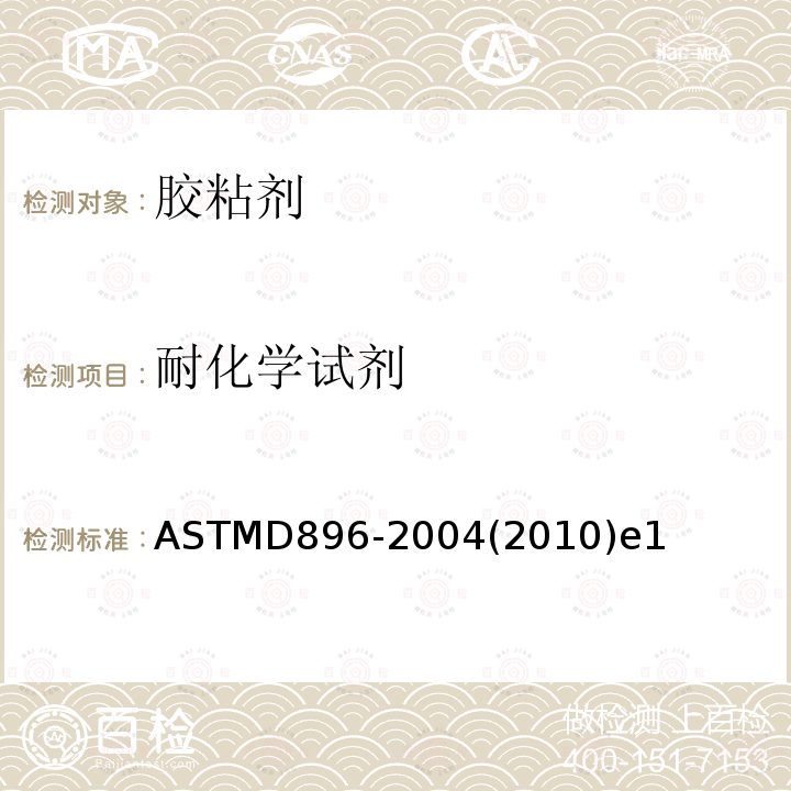 耐化学试剂 ASTMD 896-20  ASTMD896-2004(2010)e1