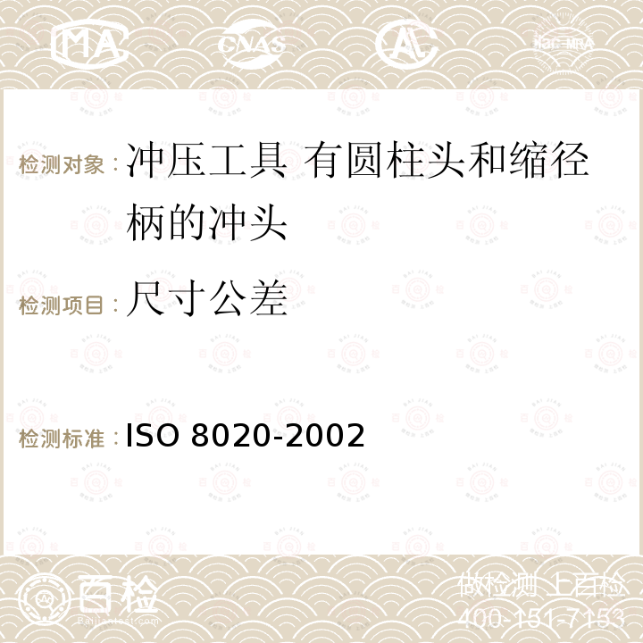 尺寸公差 尺寸公差 ISO 8020-2002