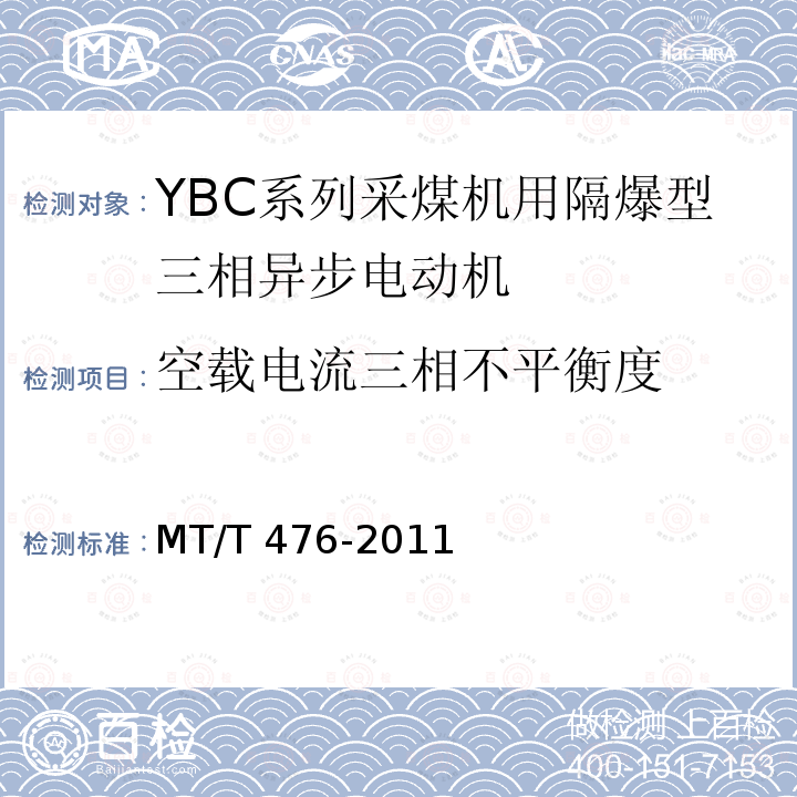 空载电流三相不平衡度 MT/T 476-2011 YBC系列采煤机截割部用防爆型三相异步电动机