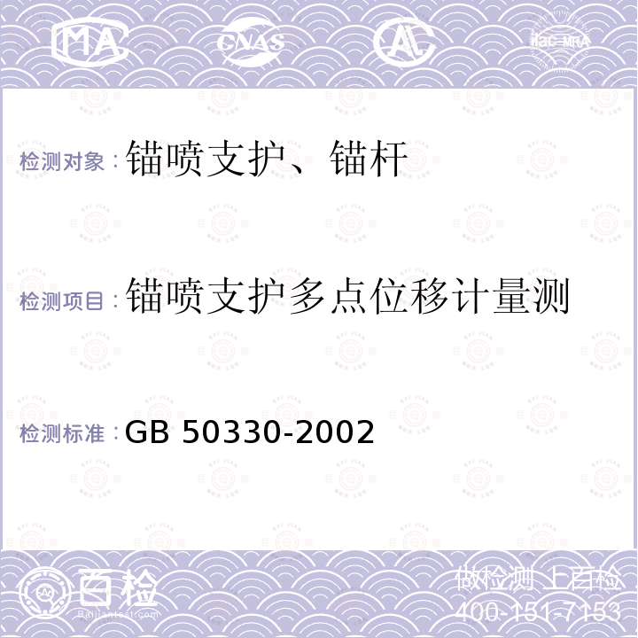 锚喷支护多点位移计量测 GB 50330-2002 建筑边坡工程技术规范